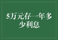 5万元存一年利息：探寻稳健理财之道