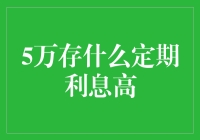 嘿！5万块放哪里定存最划算？