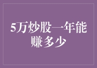 炒股五年，积累经验，稳健投资，财富不怕风雨