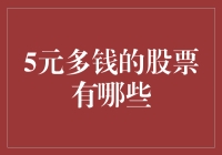 5元多钱的股票有哪些？看看我的业余投资清单