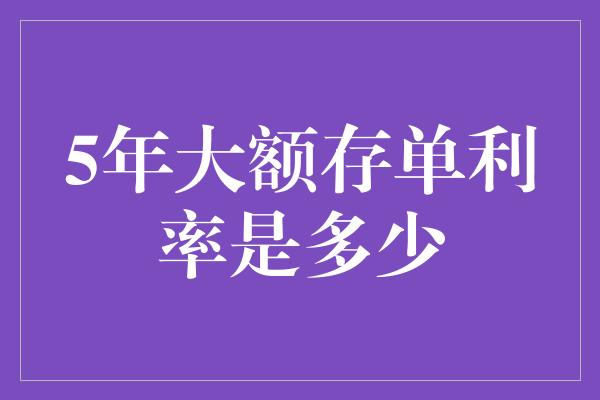 5年大额存单利率是多少