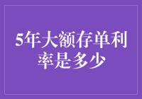 五年大额存单利率究竟能有多少？最新利率分析与趋势预测