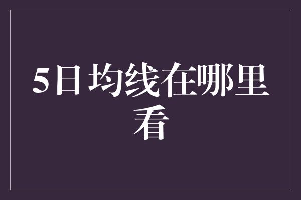 5日均线在哪里看