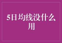 5日均线真的没什么用？深度探讨短期均线的局限性