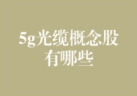 5G光缆概念股：行业趋势与投资价值分析