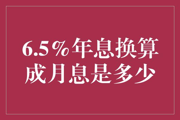 6.5%年息换算成月息是多少