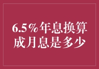 从6.5%年息到月息，究竟是怎么换算的？