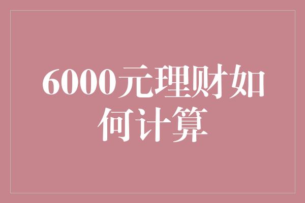 6000元理财如何计算