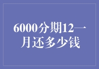 6000分期12个月，每月还款就像和生活捉迷藏