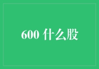 600什么股？股市中的迷之代码