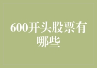 600开头的股票是何方神圣？它们在股市中玩起了变形金刚？