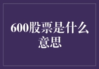 600股票的含义与投资策略：深入解读