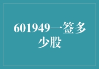 601949一签多少股？ - 揭秘新股申购中的签股数量