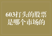 603打头的股票是哪个市场的标志？探究A股市场中的特别代码序列