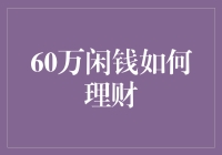 60万闲钱理财策略：稳健增长与灵活配置的平衡之道