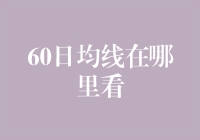 60日均线在哪里看？绕了一圈才发现它就藏在你的电脑里