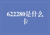 622280：一张神秘的银行卡，藏着诸多秘密