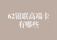 银联高端卡大盘点：62银联高端卡有哪些