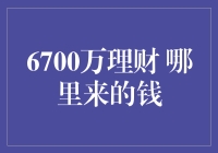 6700万理财？哪儿来的钱啊？