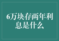 6万块存两年利息究竟是多少？