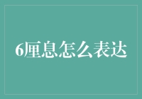 6厘息的6种表达，让你在朋友圈里一鸣惊人