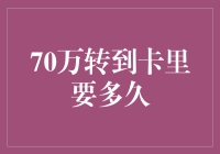 转款速度谁更快？70万资金转移小技巧！