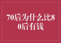 70后为什么比80后有钱？不是因为攒得多，是因为买得少！