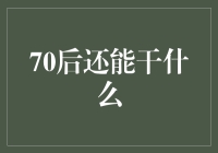 70后：跨越时代的先锋，余热未尽的领航员