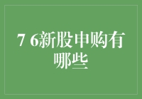 揭秘！7月6日上市的新股有哪些？