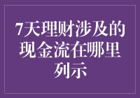 7天理财产生的现金流到底去哪儿了？