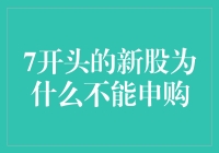 7开头的新股为何不能申购：市场规则与投资者策略分析