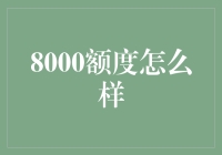 8000额度信用卡：如何最大化额度利用与财务规划