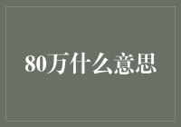 80万是什么意思？这背后藏着一个惊人的秘密！