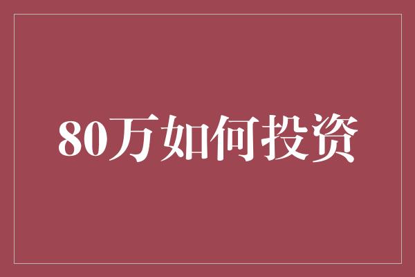 80万如何投资