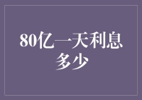 假如你真的有80亿，那么一日利息到底是多少？