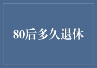 80后到底还要坚持多久才能光荣退休？——论00后和10后是否应该体谅一下我们