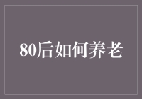 80后中年危机自救指南：从养老基金到中年版还珠格格