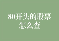 探索股市：如何查询80开头的股票代码