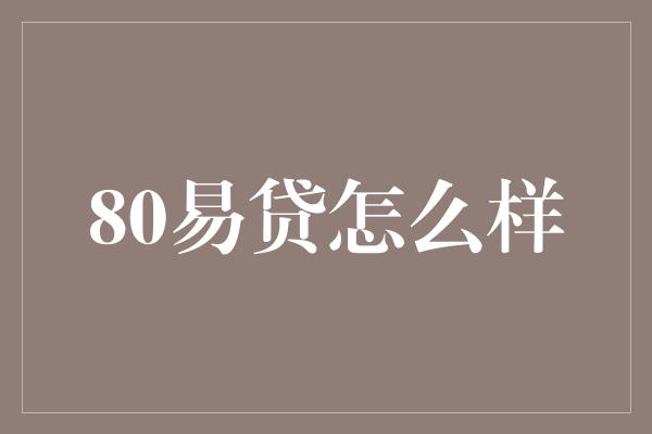 80易贷怎么样