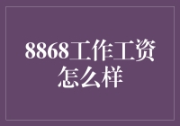 8868工作模式中的薪资现状：一份深入解析报告