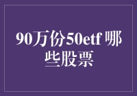 90万份50ETF：深度解析哪些股票成为市场焦点