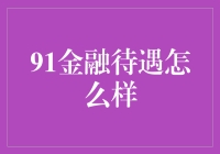 91金融待遇怎么样？解读金融行业新动态！