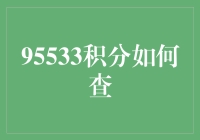 95533积分如何查询？让您轻松掌握积分查询方法