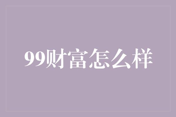 99财富怎么样