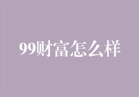 99财富怎么样？新手的理财选择！