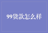 99元贷款：你离财务自由只有一毛钱的距离