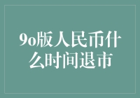 9o版人民币真的要退出市场了吗？