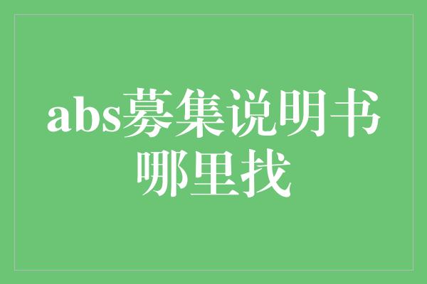 abs募集说明书哪里找