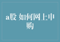 A股网上申购全攻略：轻松掌握投资入场券