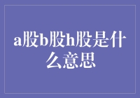 A股、B股、H股，到底是什么呢？